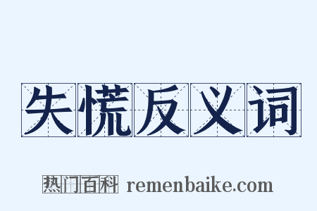 失慌反义词是什么意思的图片